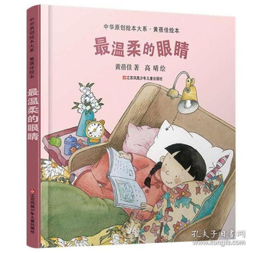 中华原创绘本大系最温柔的眼睛儿童绘本故事书黄蓓佳作品4567岁儿童绘本漫画最温柔的眼睛书宝宝睡前故事亲子阅读