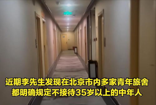 北京多家青旅拒接待35岁以上中年人商家回应年龄大了不好管理