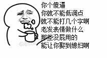 求搞笑表情包,如仓鼠掉瓜子系列,吃药系列,那种配文的,