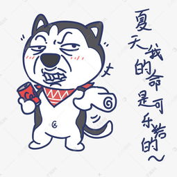 夏天搞怪哈士奇我的命是可乐给的表情包素材图片免费下载高清psd千库网图片编号11003552