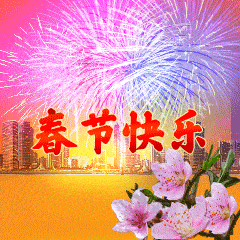 大年初三祝福表情图片大全,给您拜年啦,祝大家新年快乐