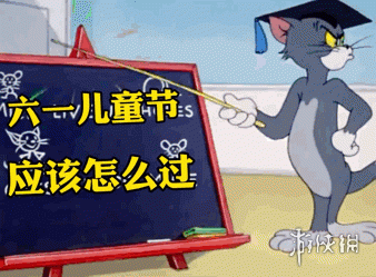 六一表情包动态六一表情包动态图游侠手游