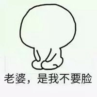 老婆我错了表情包微信头像图片大全