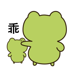 开馨蛙2微信表情开心的动物日常表情包