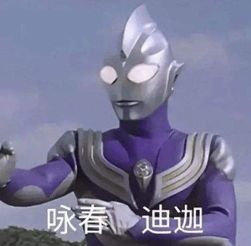 这个世界上根本没有迪迦奥特曼什么意思梗的意思及表情包大全