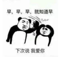 早安搞笑图片表情包表情包