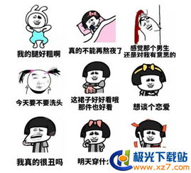 单身少女的想法表情包下载单身少女的想法表情包高清无水印极光下载站