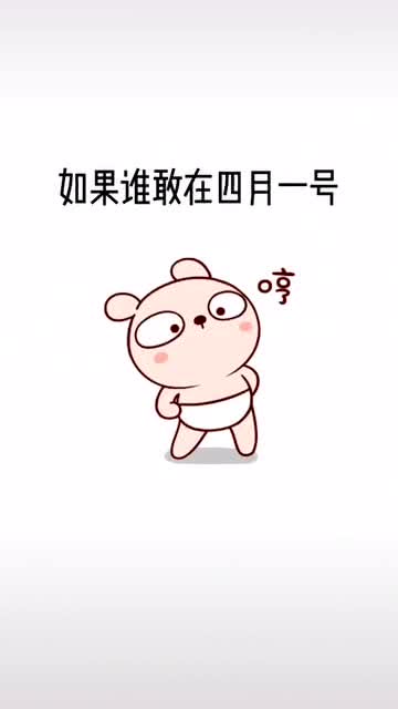 搞笑表情包愚人节你敢骗我,清明节我就敢埋你