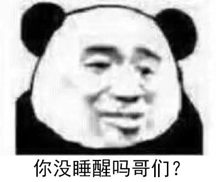 沙雕表情包最近超火的熊猫头表情包