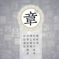 我姓章微信头像关于姓氏章字头像