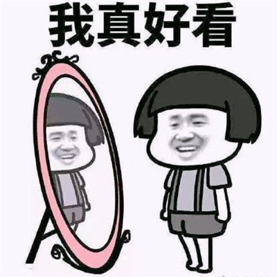 洗吧我给你把风表情包日常沙雕表情包超经典