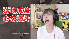 周姐吃鸡儿全程高能憨憨表情太搞笑了