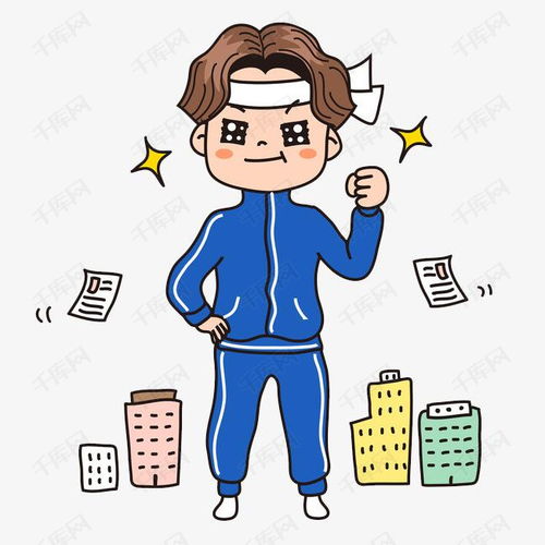 卡通奋斗的男人免抠图素材图片免费下载高清png千库网图片编号9608895