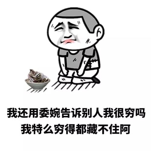 搞笑表情包这穷,很藏不住