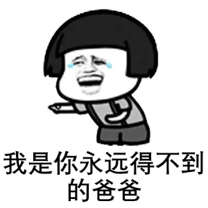 搞笑蘑菇头表情包我是你永远得不到的爸爸