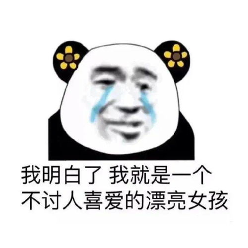 是你期待的沙雕熊猫头表情包啊