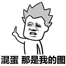 搞笑表情包,盗图表情包,流氓表情包