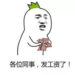 下月你的工资迎来4大好消息,第一个就开心到飞起