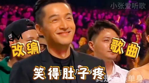 搞笑改编歌曲沈腾黄渤演绎嫁人就要嫁丑男笑得肚子疼