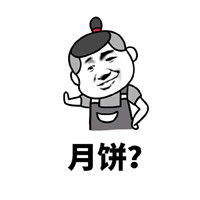 中秋节过节费搞笑表情包中秋节你们单位发过节费吗