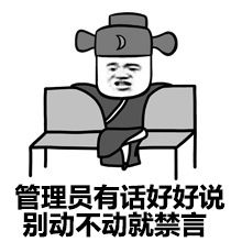 搞笑表情包管理员我皮痒痒