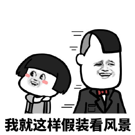 搞笑表情包女生遇到喜欢的男生时