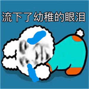 卡通搞笑头像,全部带字的不知如何表达