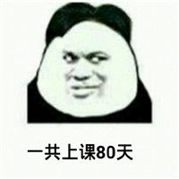 金馆长熊猫人关于开学的那些搞笑表情还有23天就放寒假