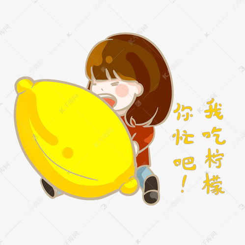 我吃柠檬搞怪小女孩抱柠檬png素材图片免费下载千库网