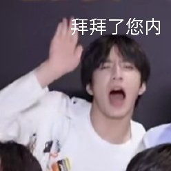 时代少年团精彩表情包