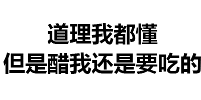 气死男朋友系列纯文字表情包用一句话气死他