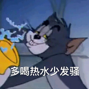 今日份沙雕表情包多喝热水少发骚