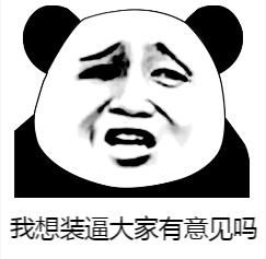 沙雕熊猫头套图表情包不好意思,业务繁忙,先撤了