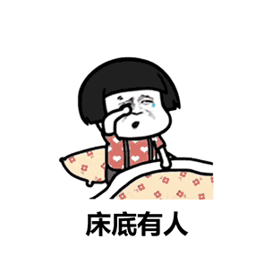 有人问我七夕怎么过,白天站着过,晚上躺着过抖音段子表情包