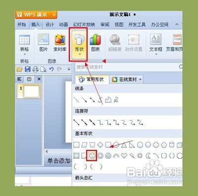 怎么在wps演示中添加闪烁动画