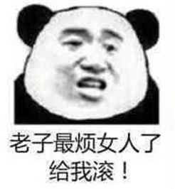 看到女人就烦表情包下载滚老子对女人没兴趣表情包高清无水印极光下载站