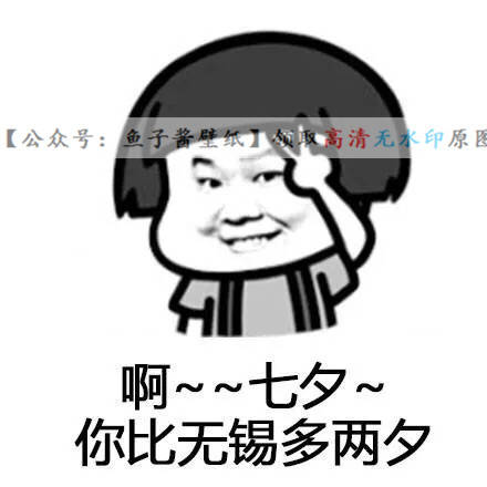 啊七夕你比巴西少一夕表情包朋友圈九宫格单身狗