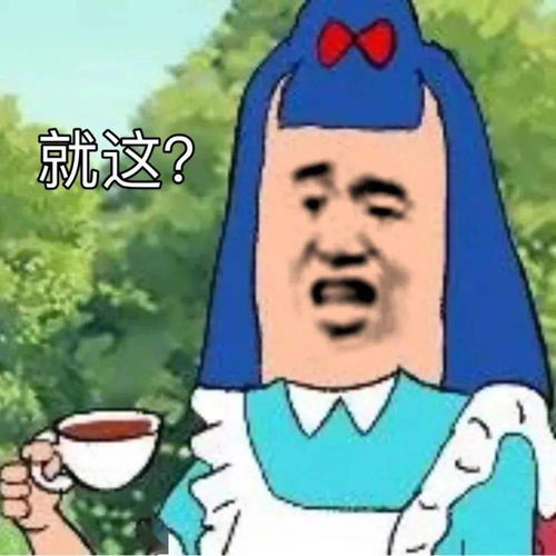 没见过这样的表情包哈哈哈...