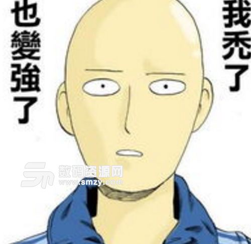 一拳超人琦玉秃头表情图片我秃了也变强了表情包下载我秃了也变强了什么梗免费版