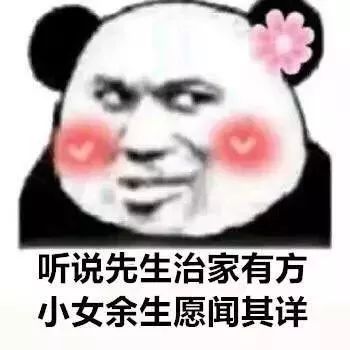 幽默搞笑表情包听说先生治家有方,小女余生愿闻其详