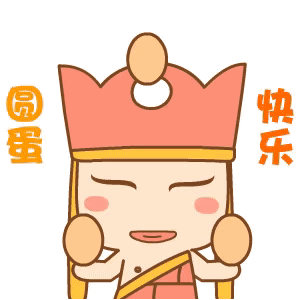 元旦表情包