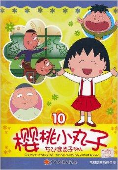 樱桃小丸子电视动画系列丛书10