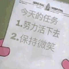 今天的任务努力活下去图片你是不是我的小奶狗表情包下载乐游网游戏下载