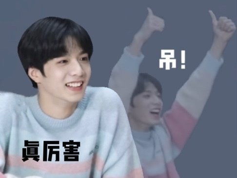 时代少年团表情包阴阳怪气系列特辑时团表情包收下吧你