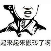 搬砖配图搞笑我要去搬砖了配图微信头像图片大全