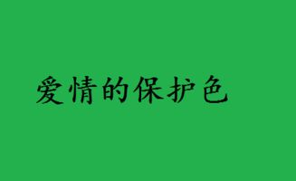 做表情包的文字搞笑绿帽