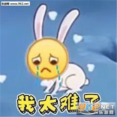 我太难了图片我太难了表情包下载乐游网游戏下载