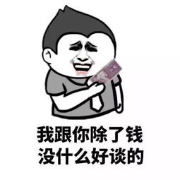 抖音向钞票势力低头表情包