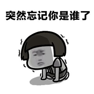 搞笑表情包文字开心笑话