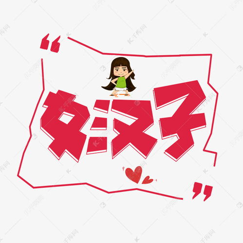 女汉子红色卡通艺术字艺术字设计图片千库网